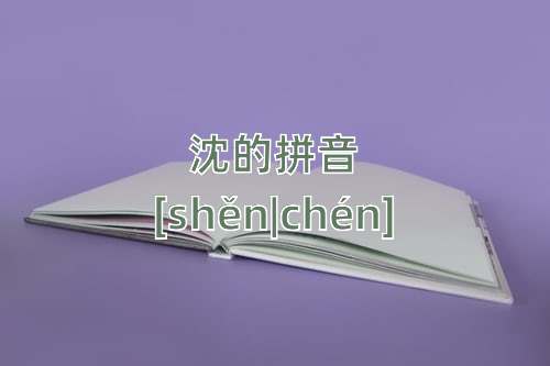 沈怎么读沈的拼音和解释