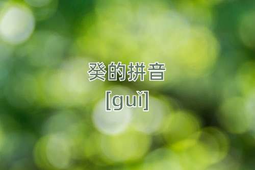 "癸"字的意思您的浏览器不支持 audio 元素读音1[guǐ"癸"字共有1个