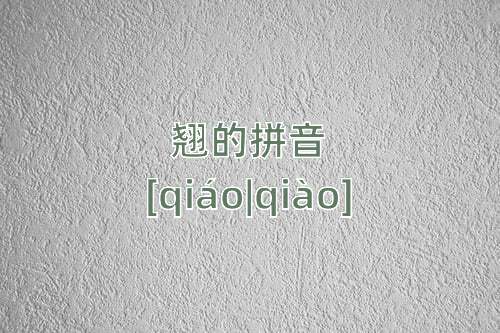 翘怎么读翘的拼音和解释
