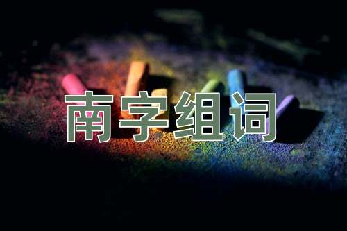 南组词_南字组词_古诗句网