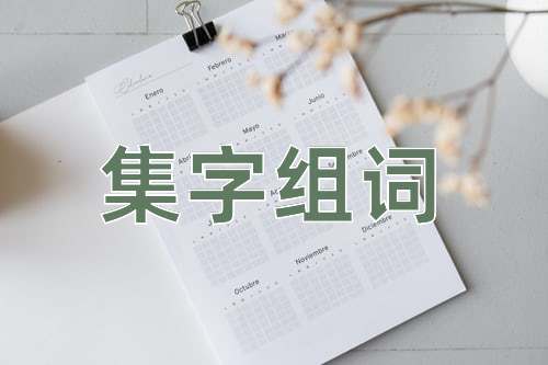 集字组词