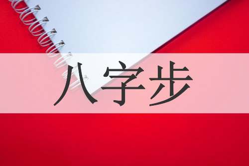 八字步