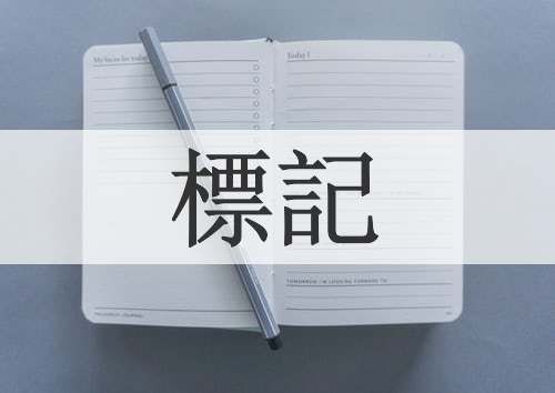 標記