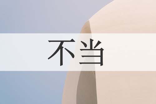 不当