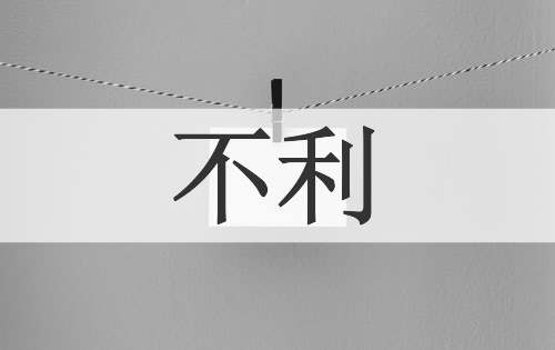 不利