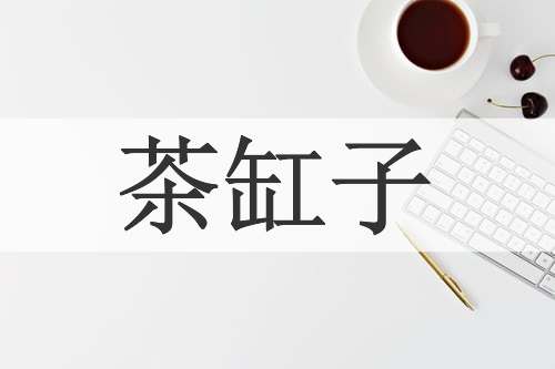 茶缸子