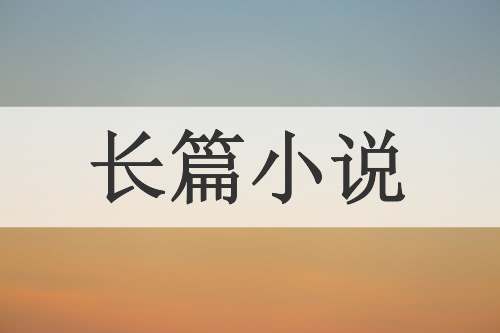 长篇小说