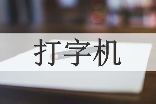 打字机