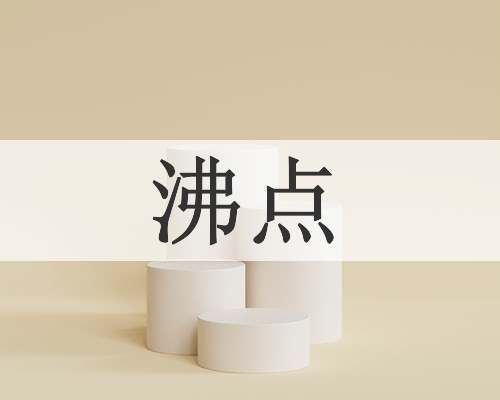 沸点