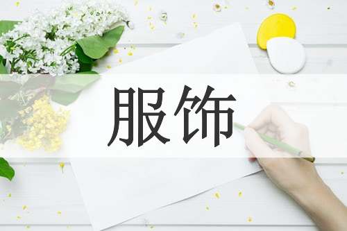 服饰_服饰的读音_双赢彩票的意思 - 汉语词典(图1)