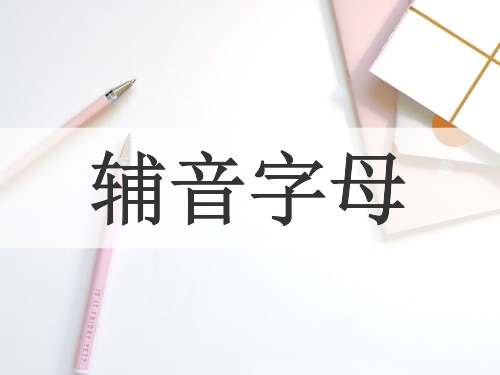 辅音字母