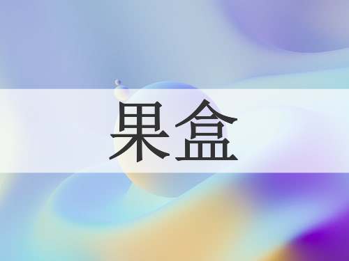 果盒