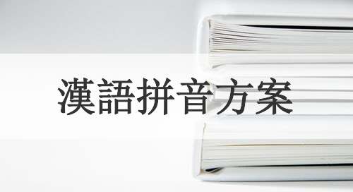 漢語拼音方案
