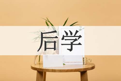 后学