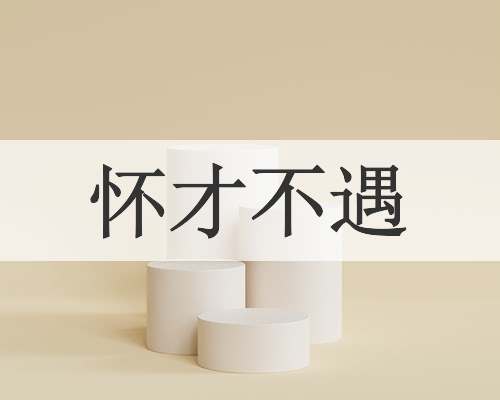 怀才不遇