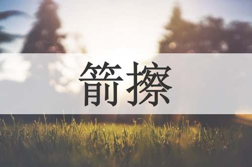 箭擦