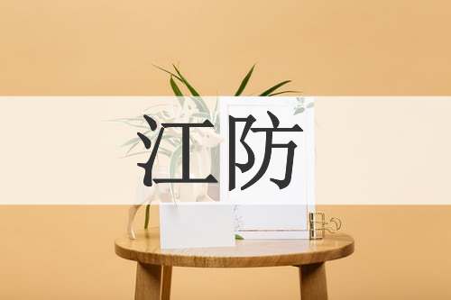 江防