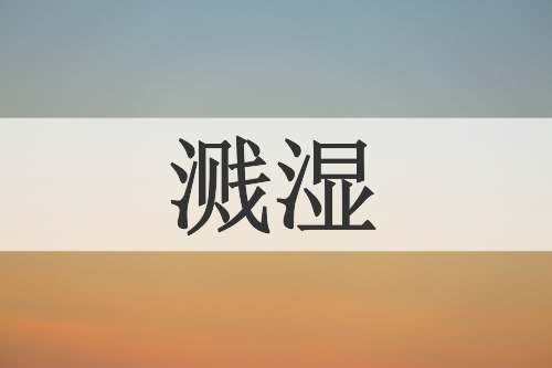 溅湿