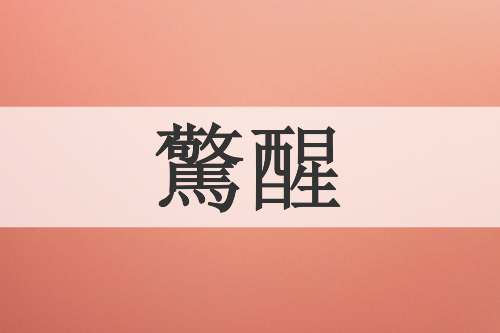 驚醒