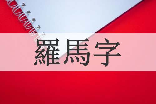 羅馬字