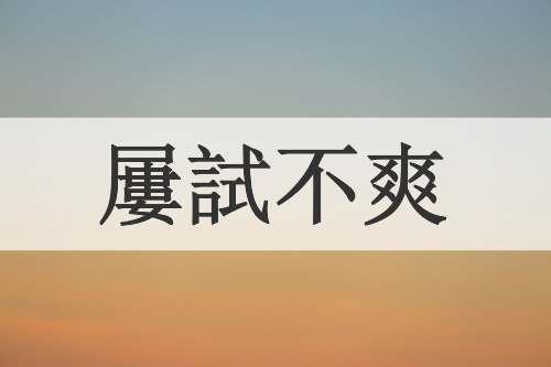 屢試不爽