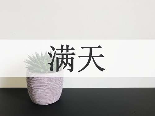 满天