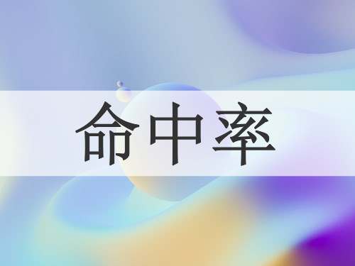 命中率