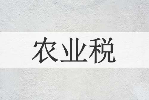 农业税