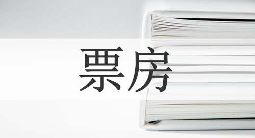 票房