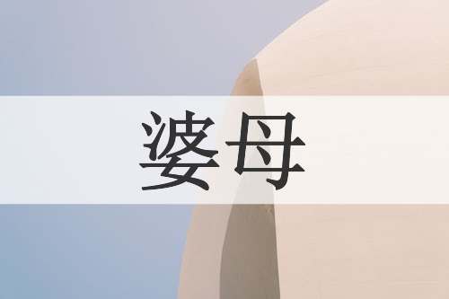 婆母