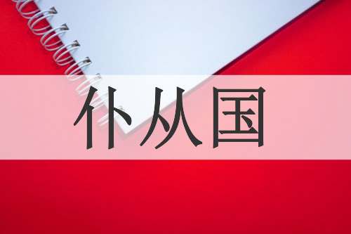 仆从国