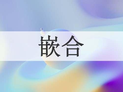 嵌合