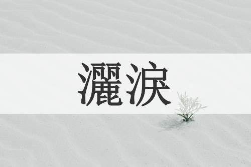 灑淚