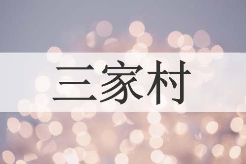 三家村