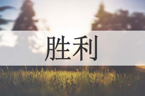 胜利