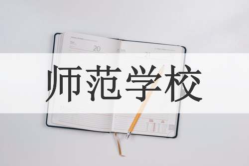 师范学校