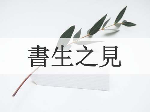 書生之見