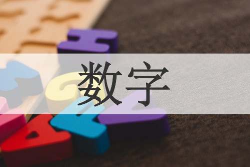 数字