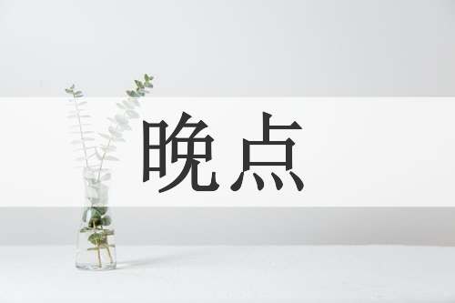 晚点