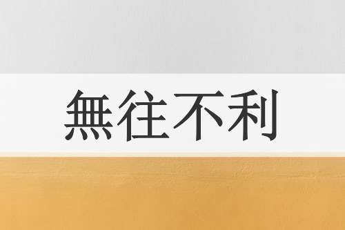 無往不利