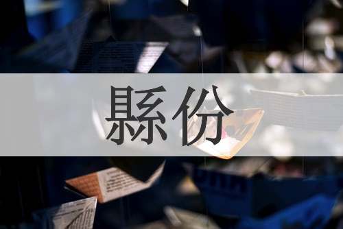 縣份