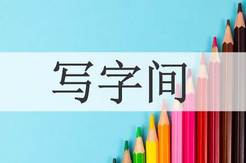 写字间