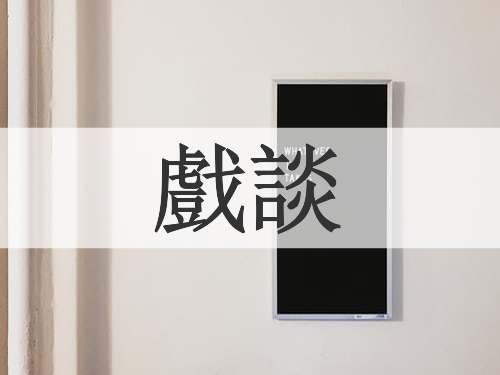 戲談