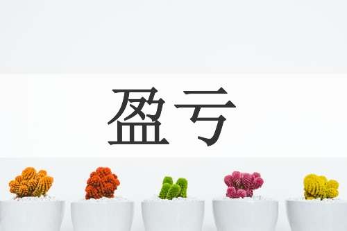 盈亏