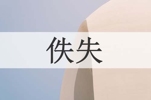 佚失