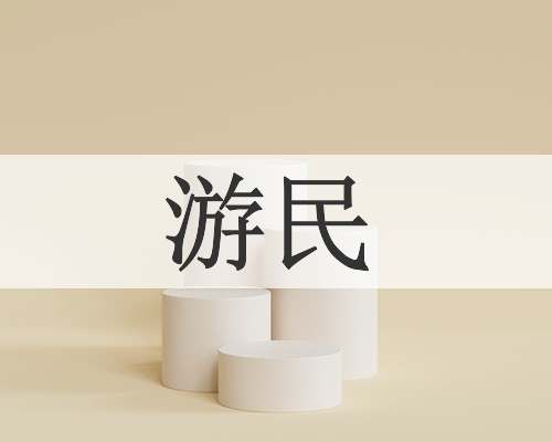 游民