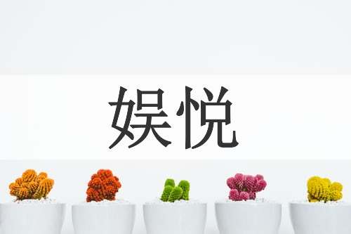 娱悦