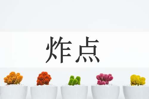 炸点