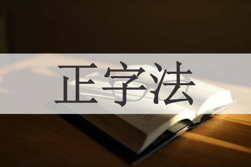 正字法