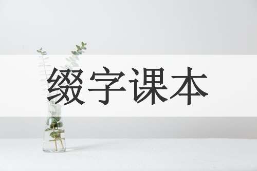 缀字课本